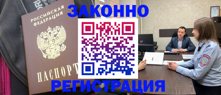 прописка законно в Льгове